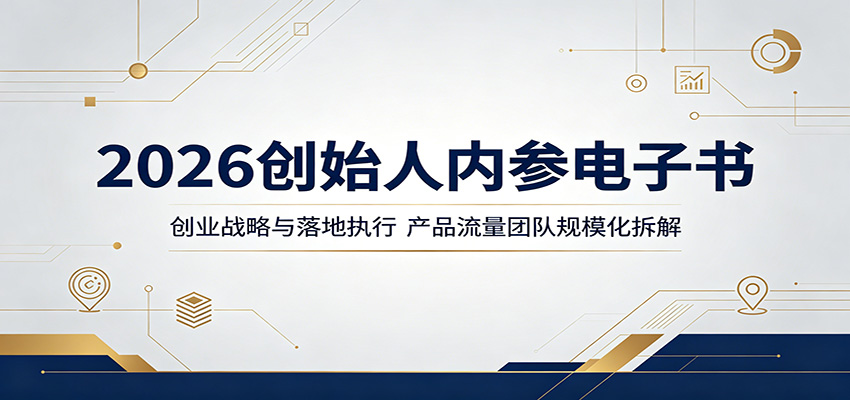 2026创始人内参电子书：创业战略与落地执行，产品流量团队规模化拆解-千城资源网