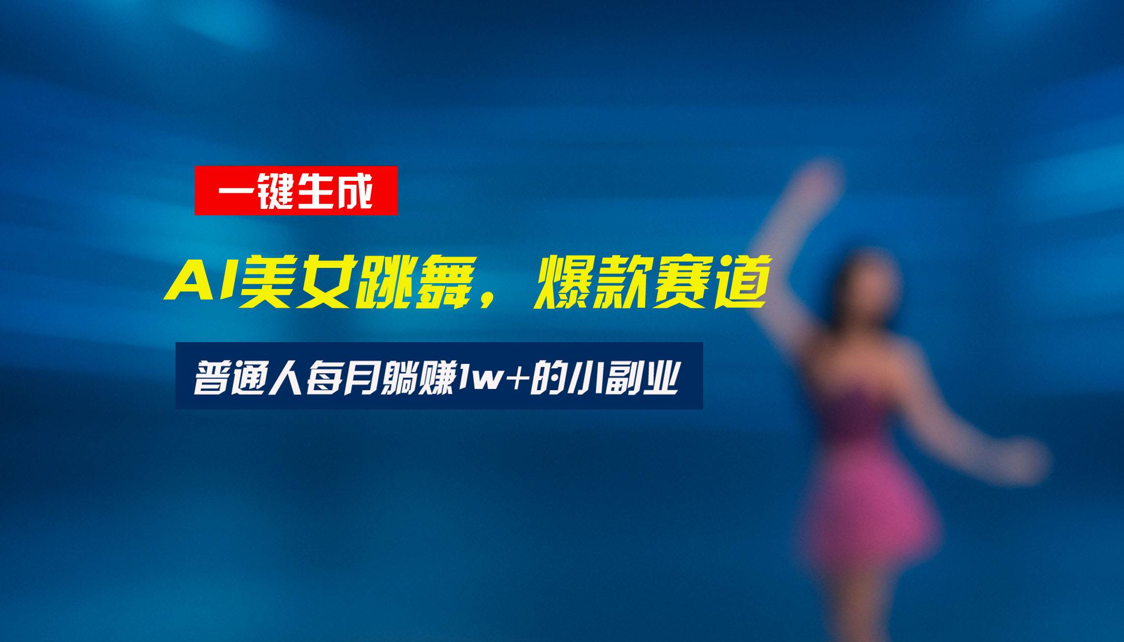 （15549期）最新视频号玩法：美女跳舞赛道，一键生成原创视频，新手小白也能轻松上手-千城资源网