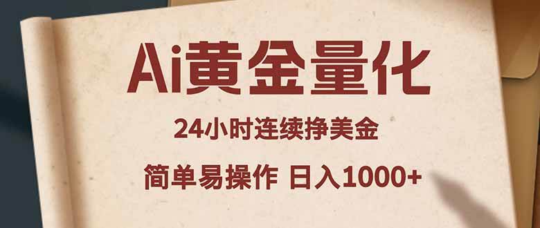 （18031期）Ai黄金量化，24小时连续挣美金，小白轻松入手，简单易操作，日入1000+-千城资源网