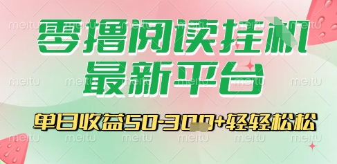 最新零撸阅读挂G平台，一键自动运行，一部手机即可操作，单日收益3张轻轻松松【揭秘】-千城资源网