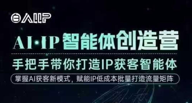AI·IP智能体创造营，手把手带你打造IP获客智能体，高成交创始人IP课-千城资源网