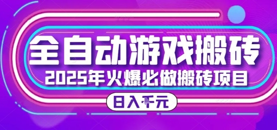 25年火爆搬砖项目，全自动游戏打金搬砖，日入1k，全程指导新手可做【揭秘】-千城资源网