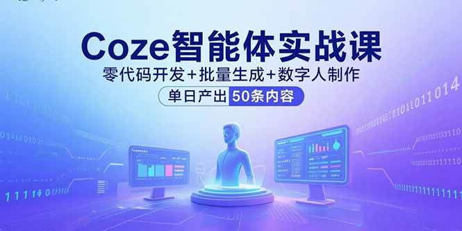 （15918期）Coze智能体实战课，零代码开发+批量生成+数字人制作，单日产出50条内容-千城资源网