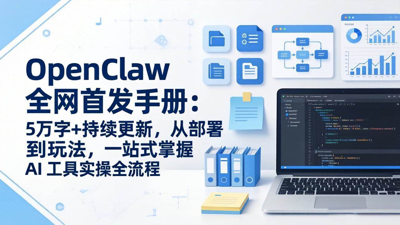 （17611期）OpenClaw 全网首发手册：5万字+持续更新，从部署到玩法，一站式掌握 AI 工具实操全流程-千城资源网