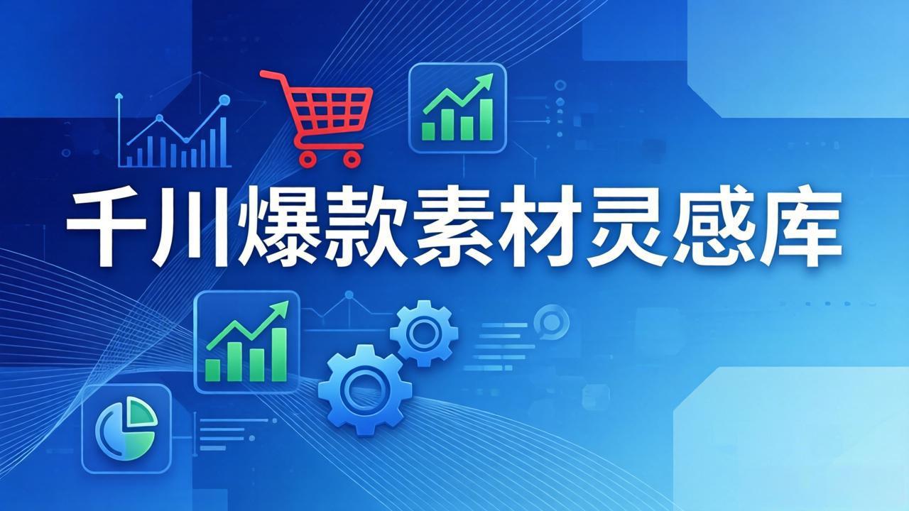 千川爆款素材灵感库：16种产品属性+10种素材类型+三大主题句式，像查字典一样找灵感-千城资源网