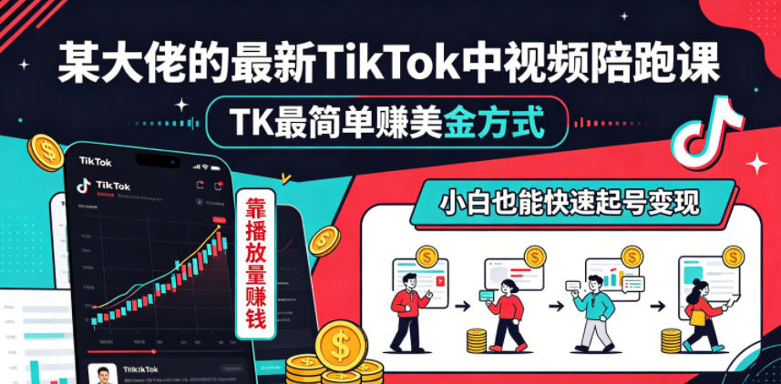 某大佬的最新TikTok中视频陪跑课，TK最简单賺美金方式，靠播放量賺钱，小白也能快速起号变现-千城资源网