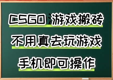 游戏搬砖，手机可做，不用电脑，最快当天见收益3张+，副业创业网创兼职【揭秘】-千城资源网