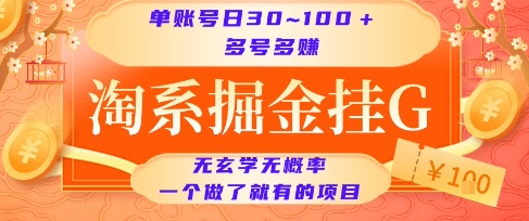 淘系掘金挂G项目，单账号日收益30~100+，多号多得，一个做了就有的项目【揭秘】-千城资源网
