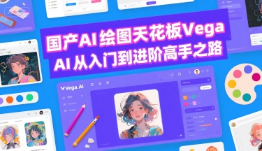 国产AI绘图天花板 Vega AI从入门到进阶高手之路-千城资源网