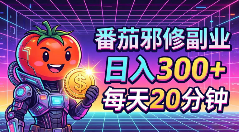 番茄小说撸金，日入300+，每天20分钟！五一必看，独家项目，副业小白友好，超级简单【揭秘】-千城资源网