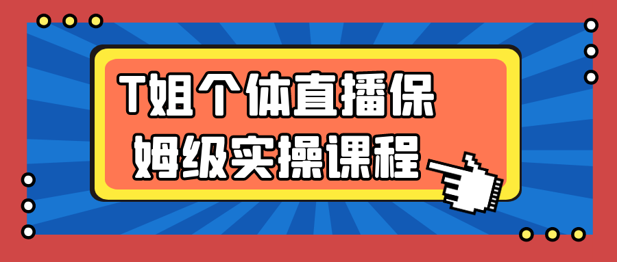 T姐个体直播保姆级实操课程-千城资源网