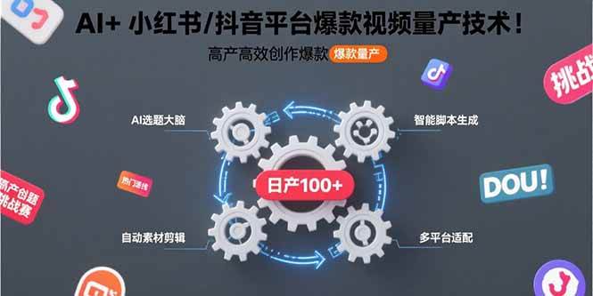 （15624期）AI+小红书/抖音平台爆款视频量产技术：高产高效创作爆款视频！-千城资源网