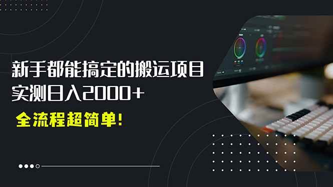 （15457期）平台主动扶持的新风口，0基础轻松起号，搬运剪辑日入2000+！-千城资源网