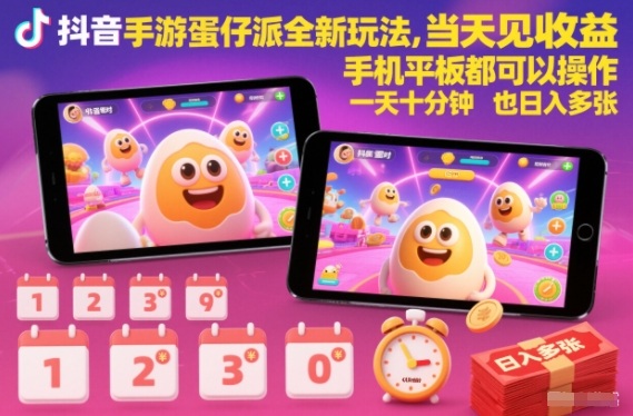 抖音手游蛋仔派对全新玩法，当天见收益，手机平板都可以操作，一天十分钟也日入多张【揭秘】-千城资源网