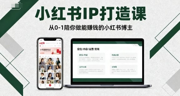 小红书IP打造课，从0-1陪你做能賺钱小红书博主-千城资源网