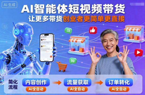 AI智能体短视频带货，让更多带货创业者更简单更直接-千城资源网
