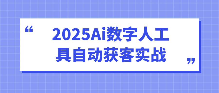 2025Ai数字人工具自动获客实战-千城资源网