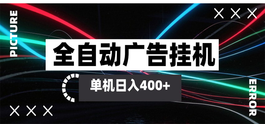 全自动智能广告挂机 单机变现三四张，无需人工看守，可矩阵放大操作-千城资源网