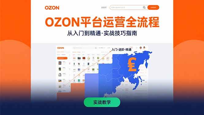 （15648期）OZON平台运营全流程：快速掌握OZON从入门到精通的实战技巧-千城资源网