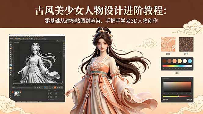 （18582期）古风美少女人物设计进阶教程：零基础从建模贴图到渲染，手把手学会3D人物创作-千城资源网