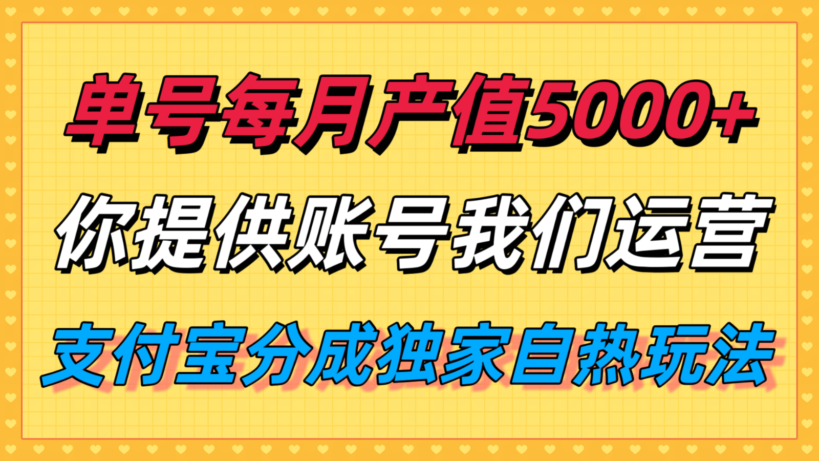 单月产值5000+，支付宝分成代运营，你提供账号坐等分钱，我们帮你运营-千城资源网