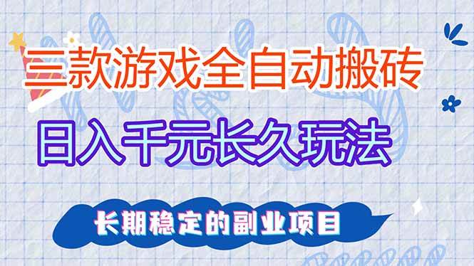 （18267期）三款游戏全自动打金，日入1000+，全职副业皆可做！-千城资源网