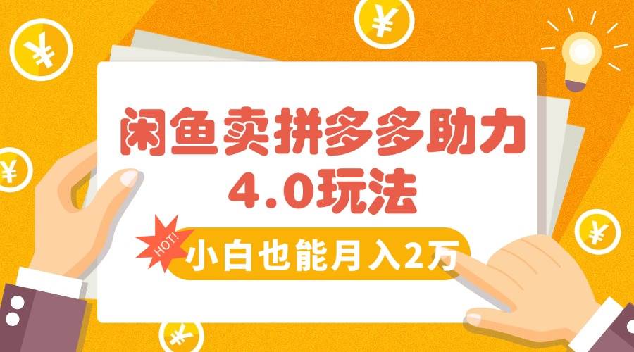（15634期）闲鱼卖拼多多助力项目4.0玩法，蓝海市场小白也能日入1000-千城资源网
