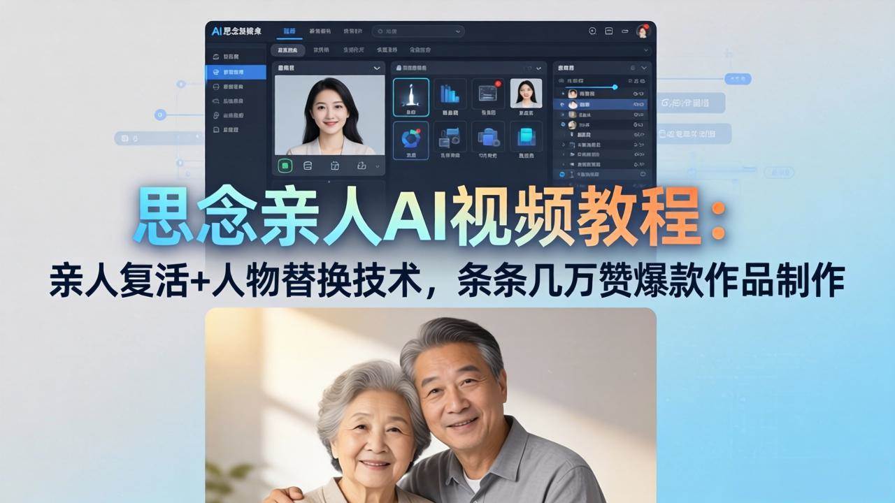 （18039期）思念亲人AI视频教程：亲人复活+人物替换技术，条条几万赞爆款作品制作-千城资源网