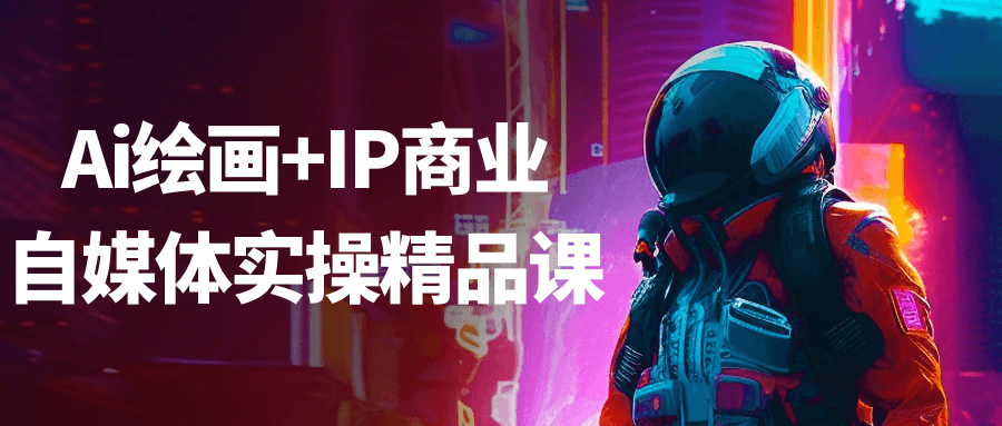 Ai绘画+IP商业自媒体实操精品课-千城资源网
