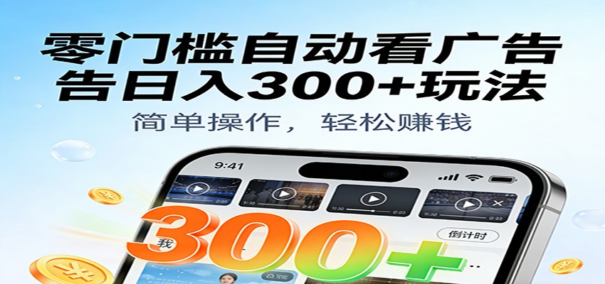 零门槛自动看广告日入300+玩法！零成本有手机就能做【附独家工具】-千城资源网