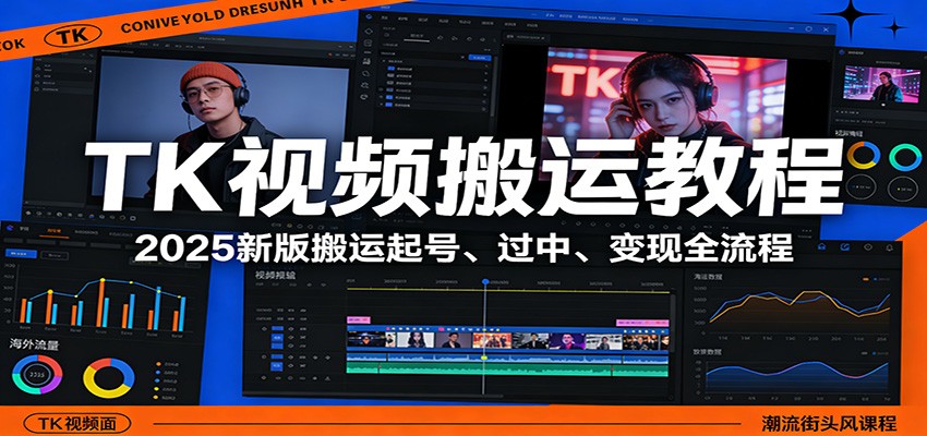 TK视频搬运教程：2025新版搬运起号、过中、变现全流程-千城资源网