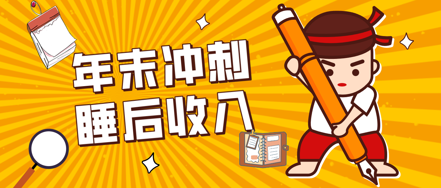 零门槛！普通人年底比做项目，碎片时间轻松赚 “睡后收入”月收益3500+-千城资源网