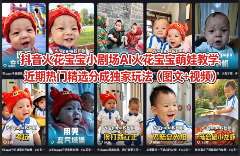 抖音火花宝宝小剧场AI火花宝宝萌娃教学，近期热门精选分成独家玩法（图文+视频）-千城资源网