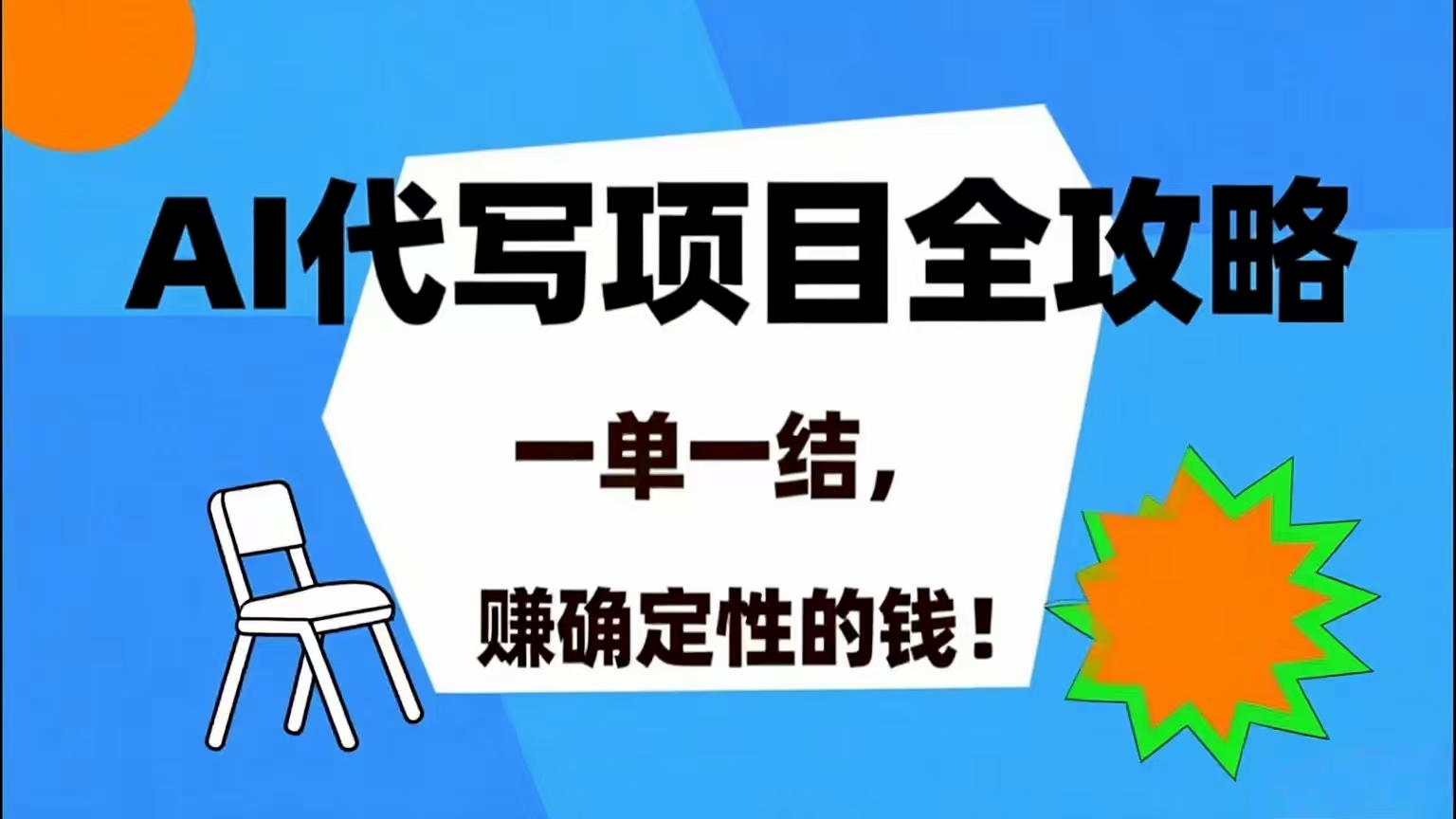 （15543期）AI 代写项目详尽攻略，做完就结款，稳稳拿捏确定的钱！-千城资源网