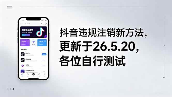 （18535期）抖音违规注销新方法，更新于26.5.20，各位自行测试-千城资源网