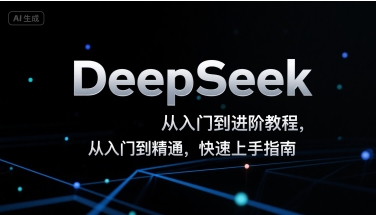 DeepSeek从入门到进阶教程，从入门到精通，快速上手指南-千城资源网