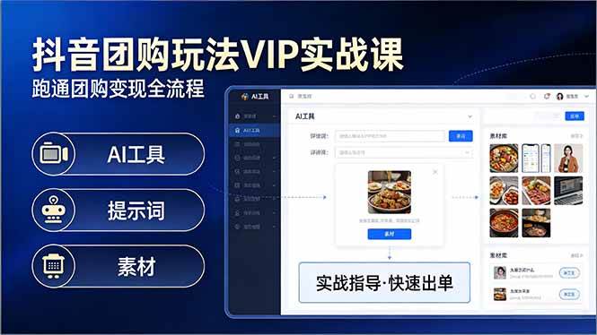 （17596期）抖音团购玩法VIP实战课：原创视频制作+全国地址挂载+AI工具+提示词+素材，跑通团购变现全流程-千城资源网