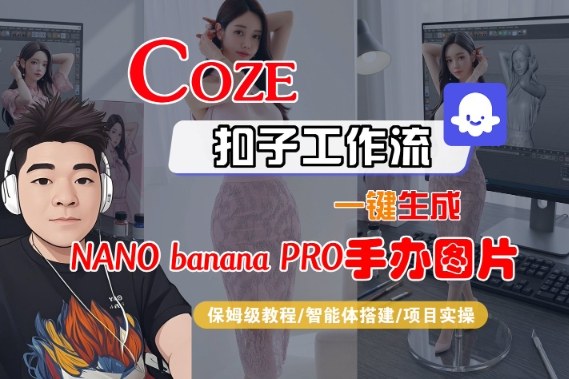 Coze扣子智能体工作流一键生成“nano_banana2-手办图片”，全流程保姆级教学-千城资源网