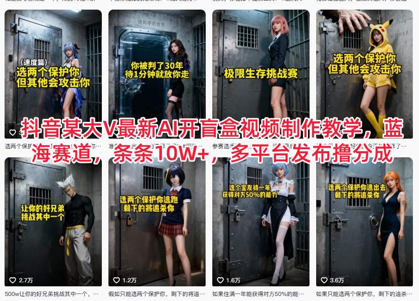 抖音某大V最新AI开盲盒视频制作教学，蓝海赛道，条条10W+，多平台发布撸分成-千城资源网