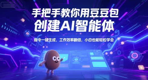手把手教你用豆包创建AI智能体，指令一键生成，工作效率翻倍，小白也能轻松学会-千城资源网