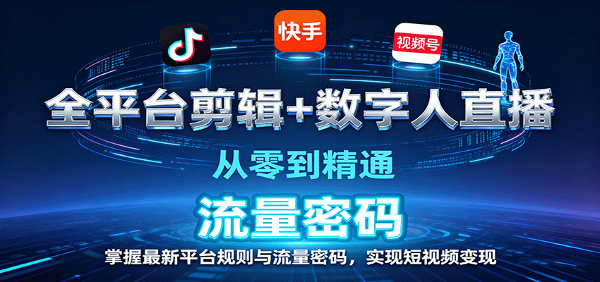 全平台剪辑+数字人直播，从零到精通，掌握最新平台规则与流量密码，实现短视频变现-千城资源网