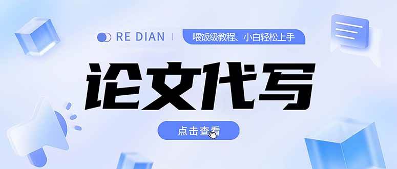 （15301期）写作、论文代写喂饭级教程，精通后个人月入2-3w，自己开工作室上限更…-千城资源网