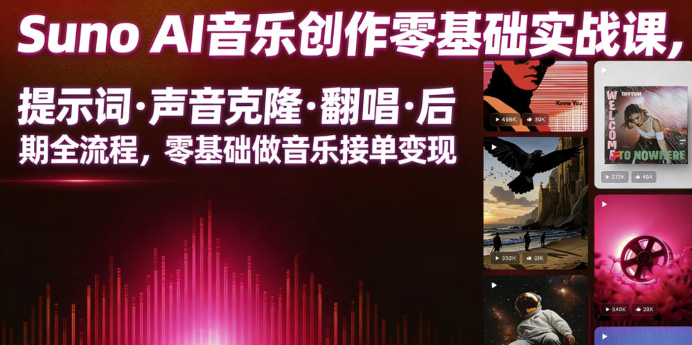 Suno AI音乐创作实战课，提示词・声音克隆・翻唱・后期全流程，零基础做音乐接单变现-千城资源网