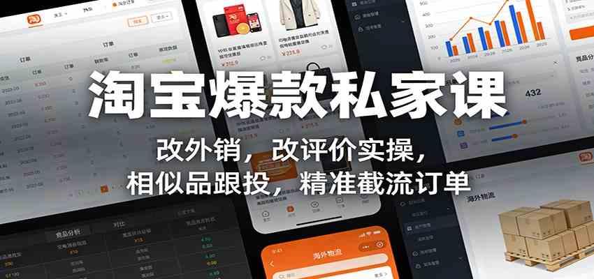 淘宝爆款私家课：改外销，改评价实操，相似品跟投，精准截流订单-千城资源网