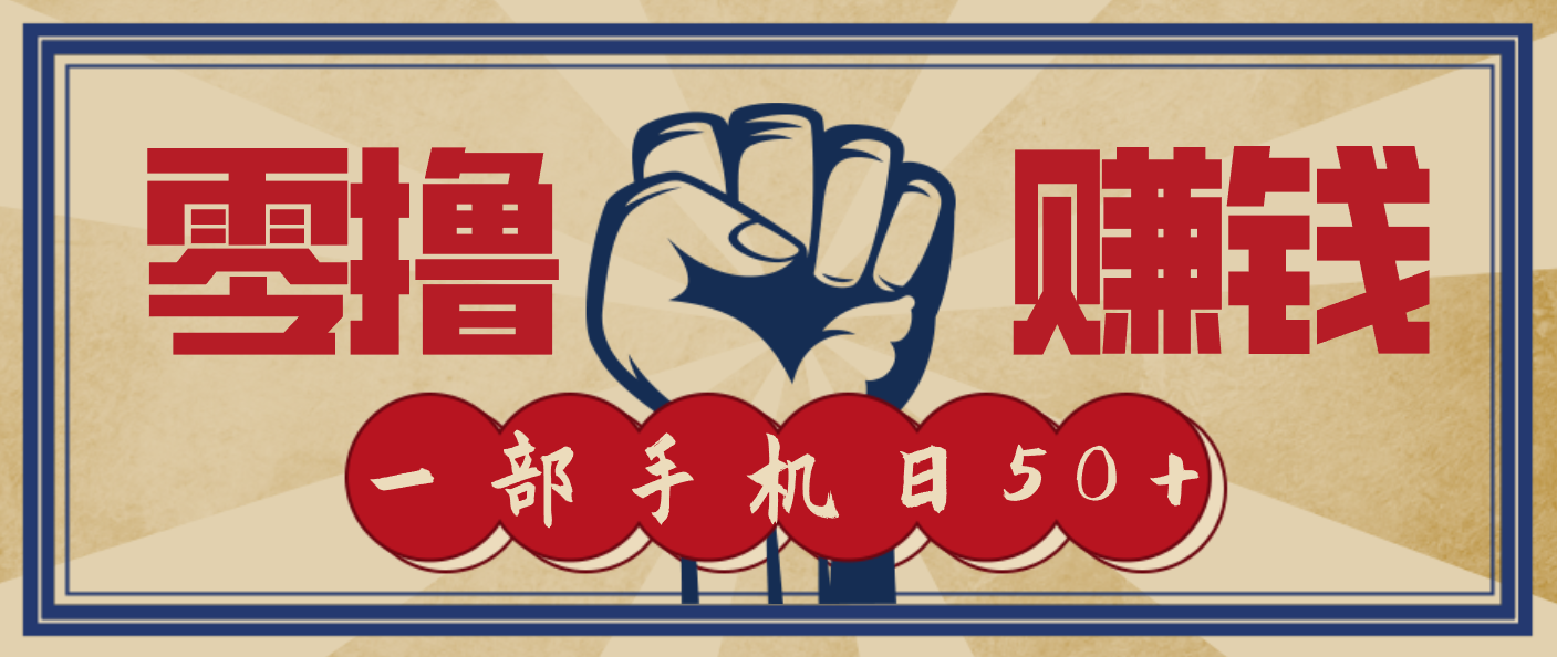 信息差搬砖赚钱，零成本零门槛，只需一部手机也能轻松日入50+-千城资源网