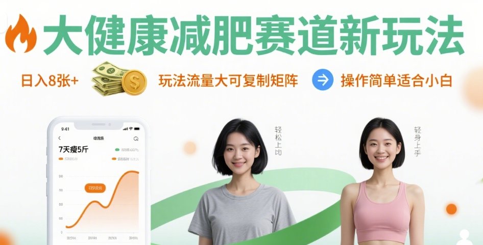 大健康减肥赛道新玩法日入8张，玩法流量大可复制矩阵，操作简单适合小白-千城资源网