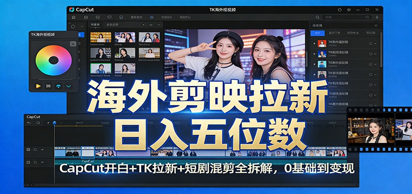 海外剪映拉新日入五位数：CapCut开白+TK拉新+短剧混剪全拆解，0基础到变现-千城资源网
