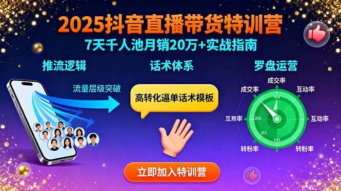 （15958期）2025抖音直播带货特训：推流逻辑、话术体系、罗盘运营,7天千人池月销20万+-千城资源网