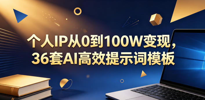 个人IP从0到100W变现，36套AI高效提示词模板【文档】-千城资源网