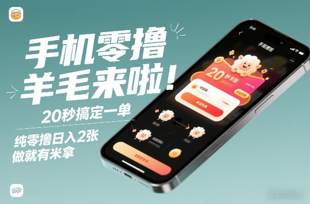 手机零撸薅羊毛来啦！20秒搞定一单，纯零撸日入2张，做就有米拿【揭秘】-千城资源网